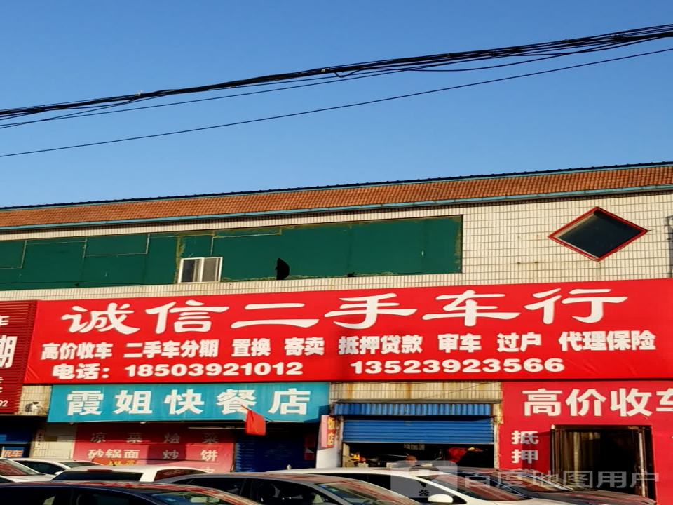 诚信二手车行(太行路店)