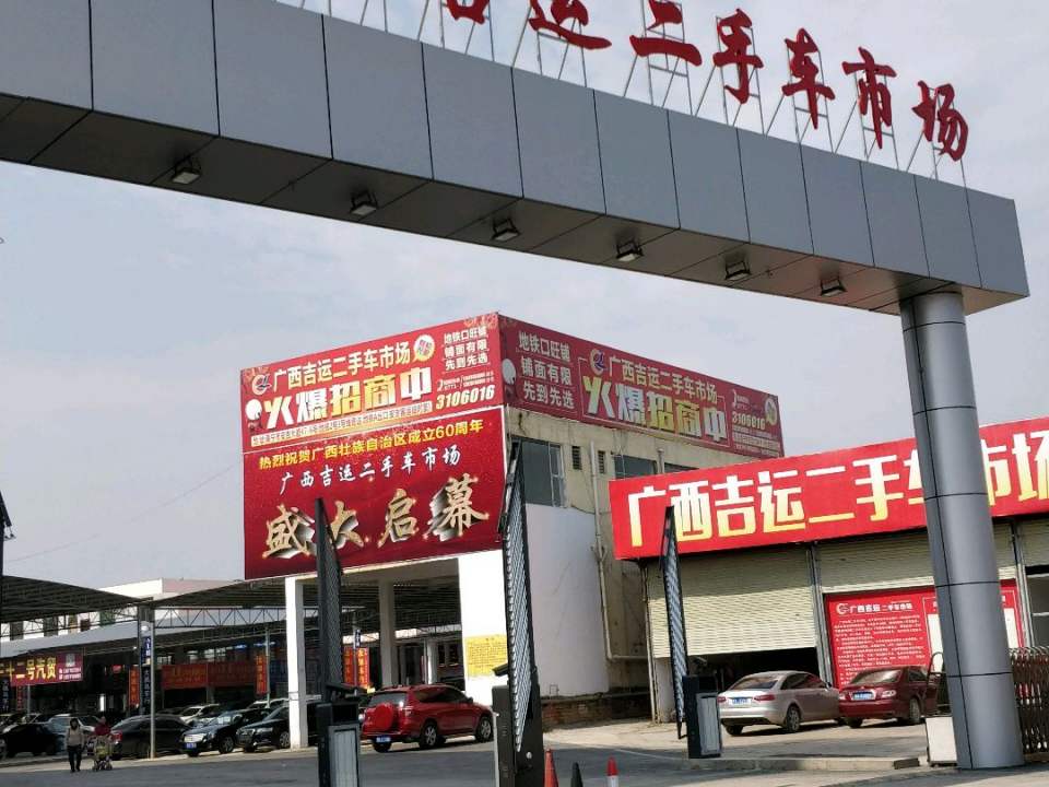 广西吉运二手车市场