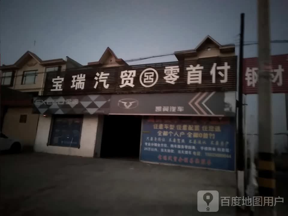 宝瑞二手车行