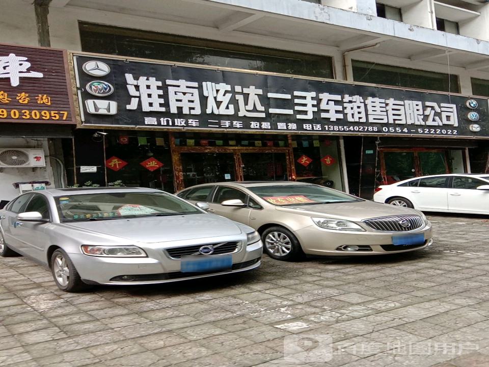 淮南炫达二手车销售有限公司