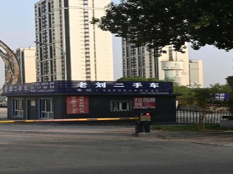 老刘二手车