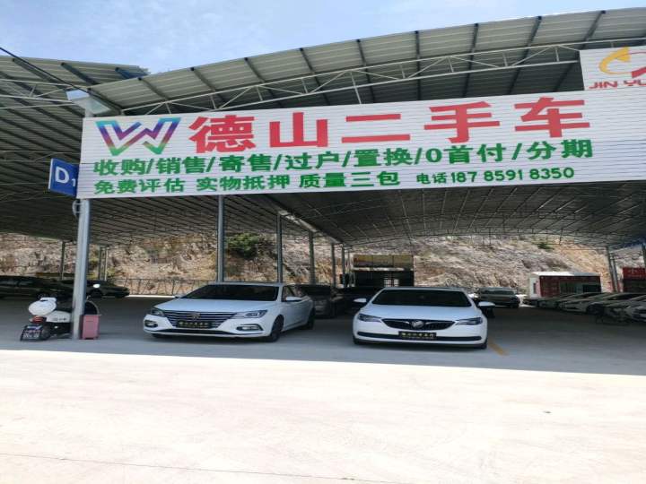 德山二手车行