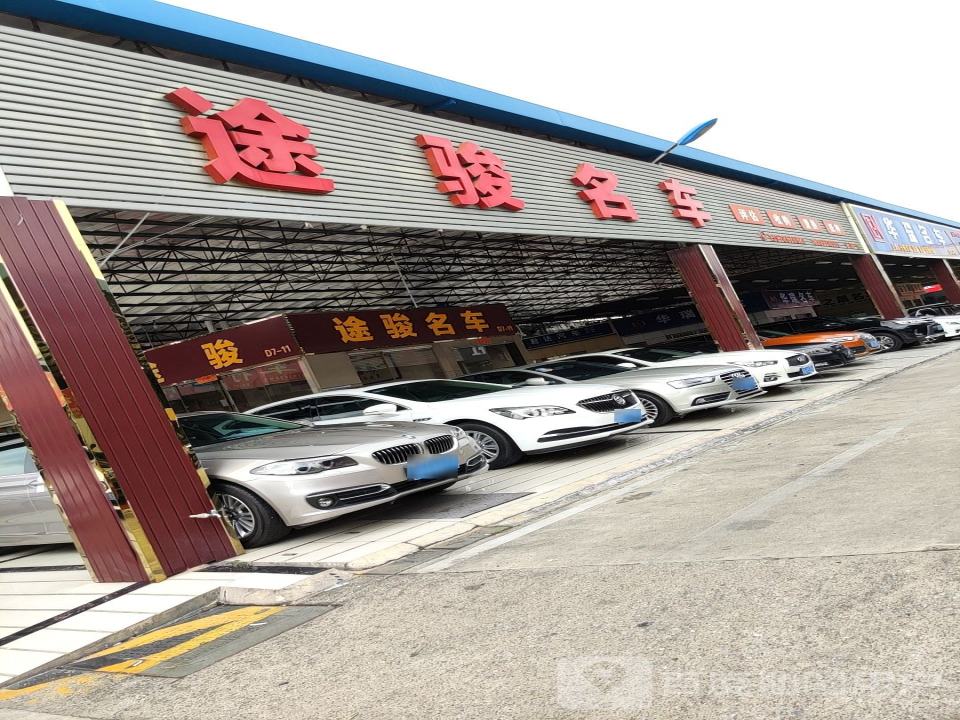 途骏精品车