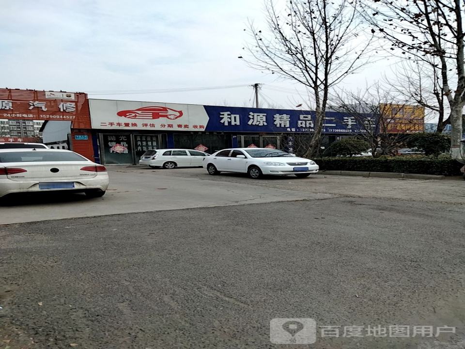 和源精品二手车