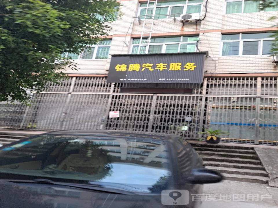 锦腾汽车服务