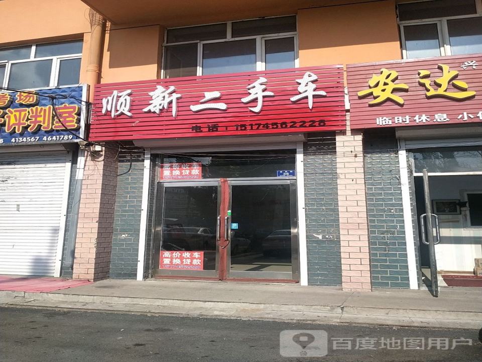顺新二手车