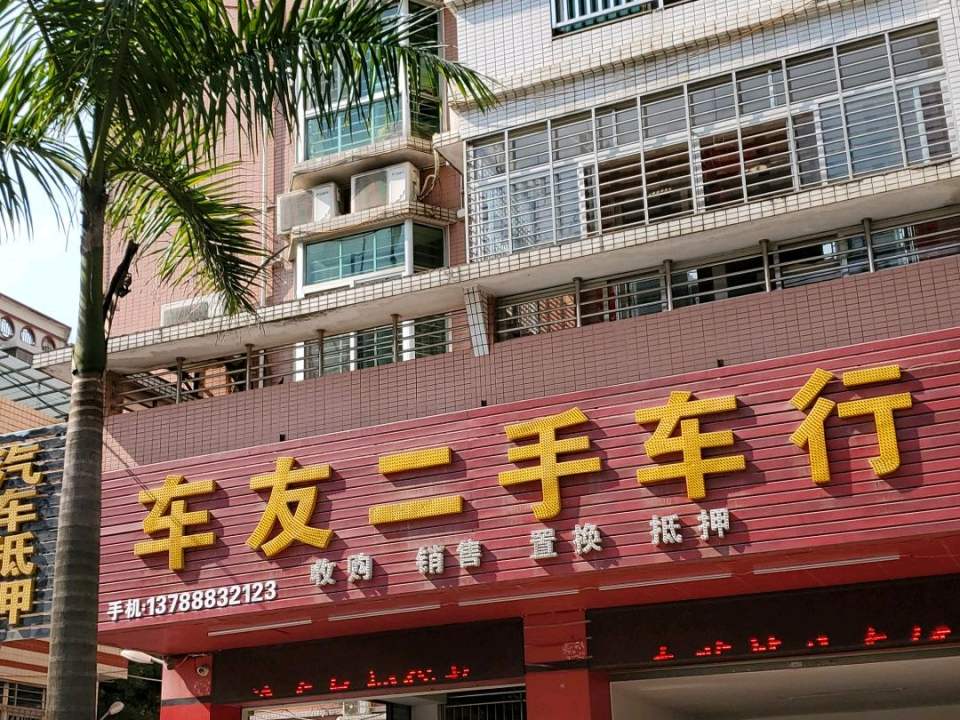 车友二手车行(兴安路店)