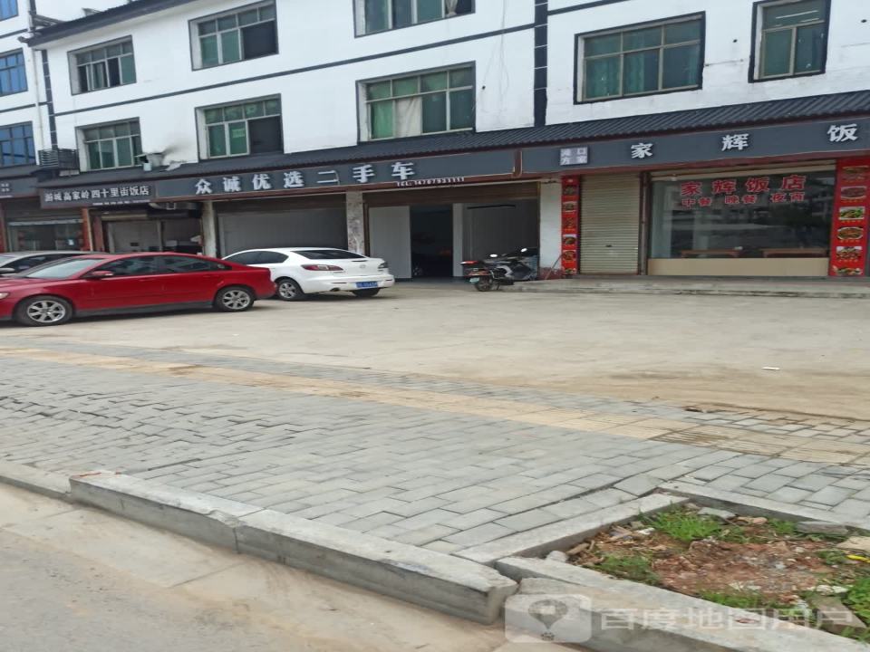 众诚二手车(鄱田公路)