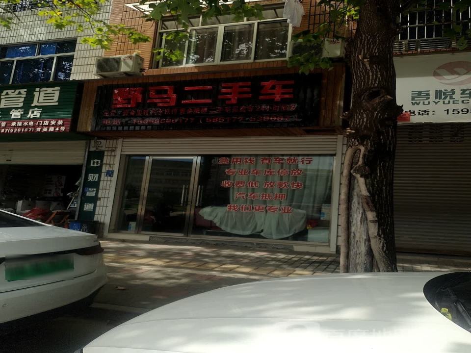 野马二手车