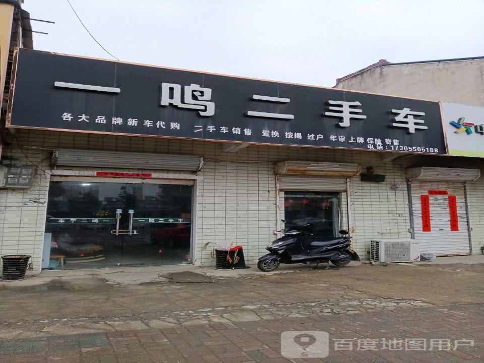 一鸣二手车