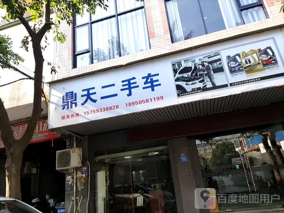 鼎天汽车养护中心