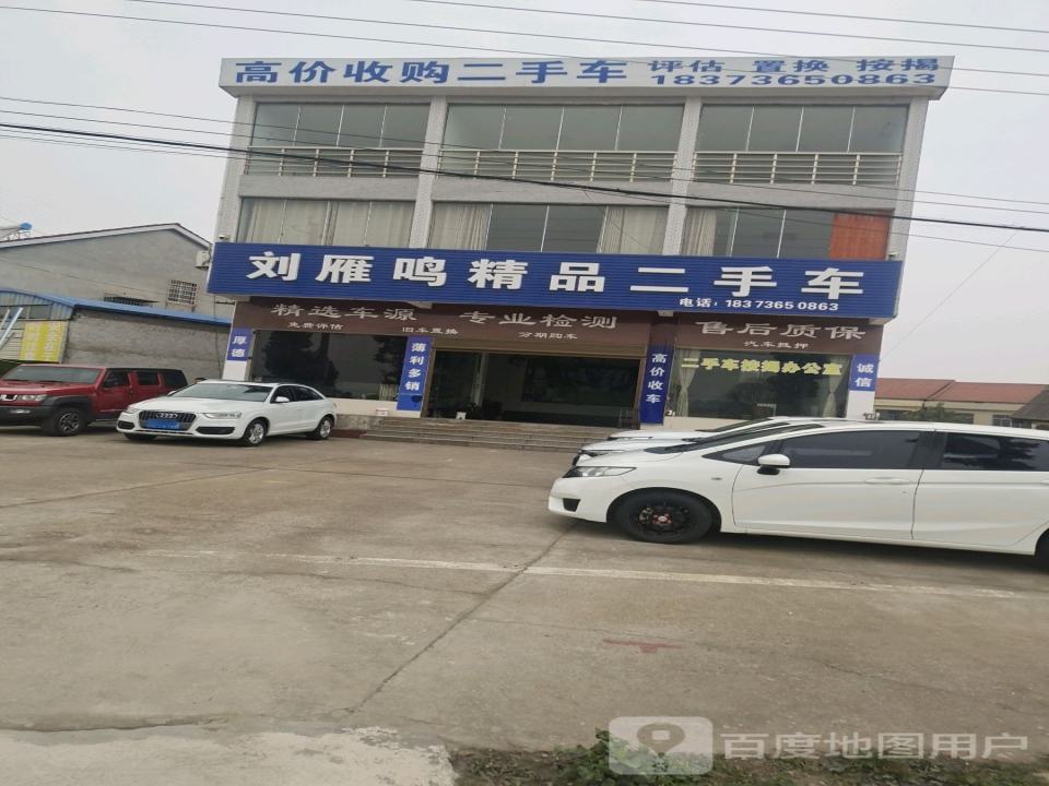 刘雁鸣精品二手车