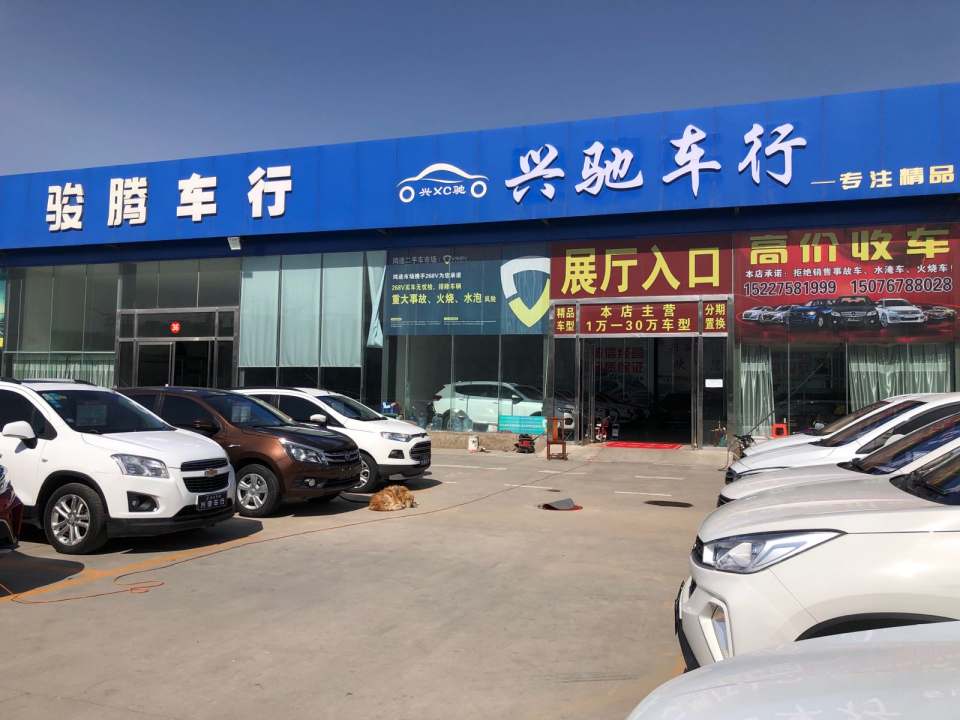 兴驰车行