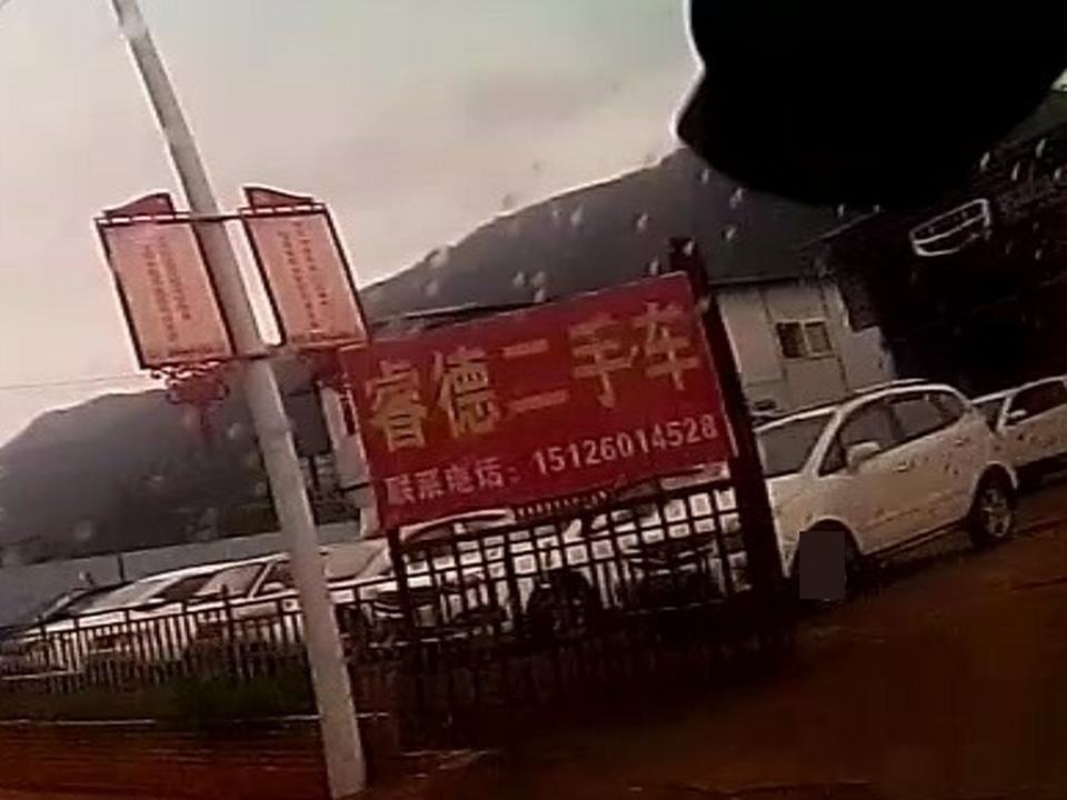 武定县睿德二手车有限公司