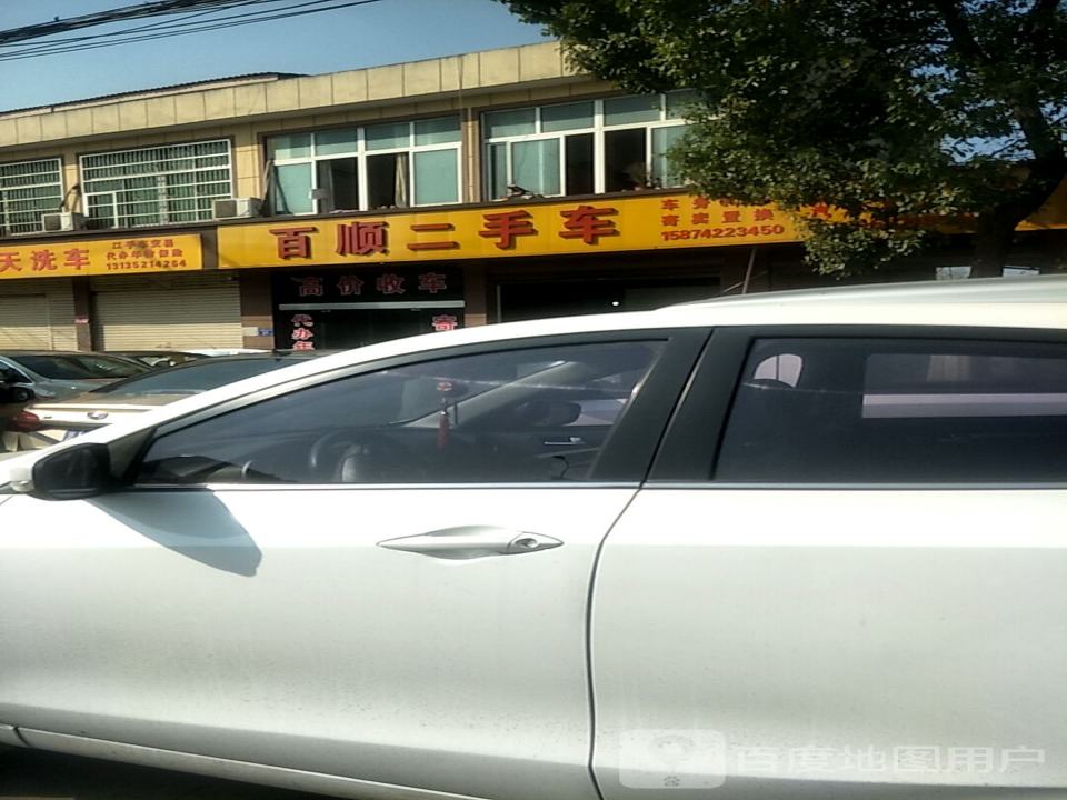 百顺二手车(S209)
