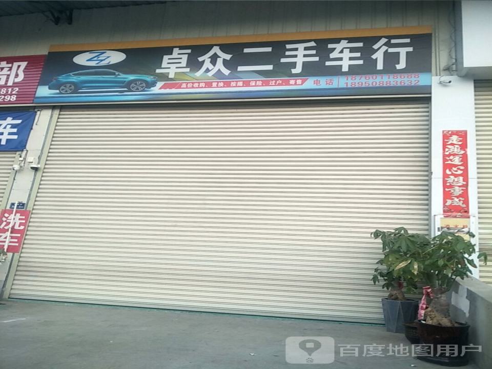 卓众二手车行