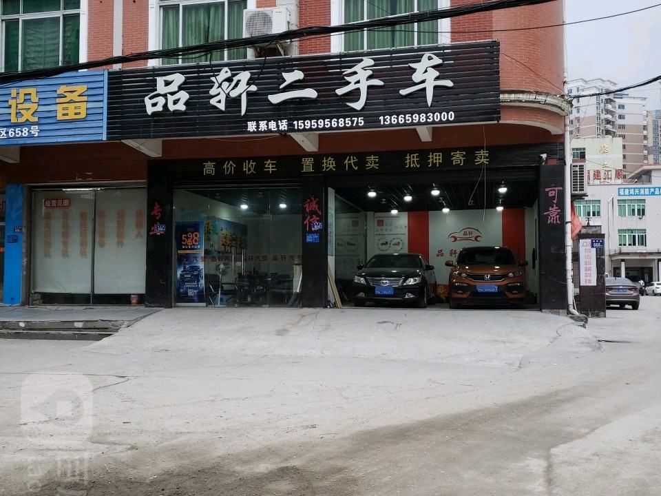 品轩二手车