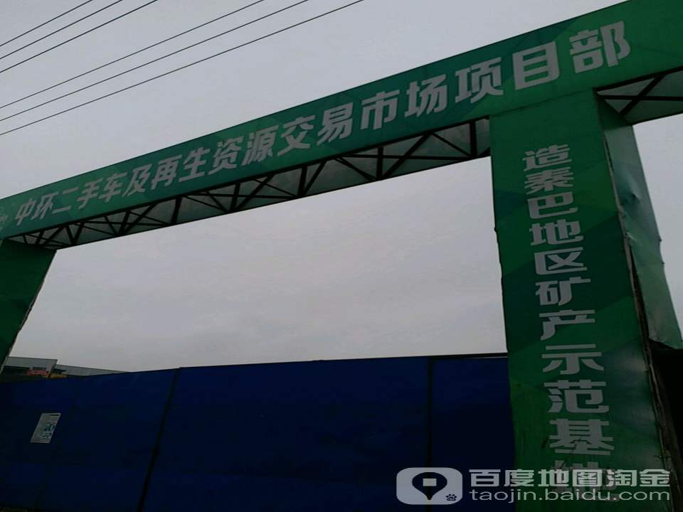 中环二手车及再生资源交易市场项目部