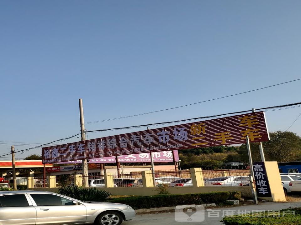 铭祥综合汽车超市