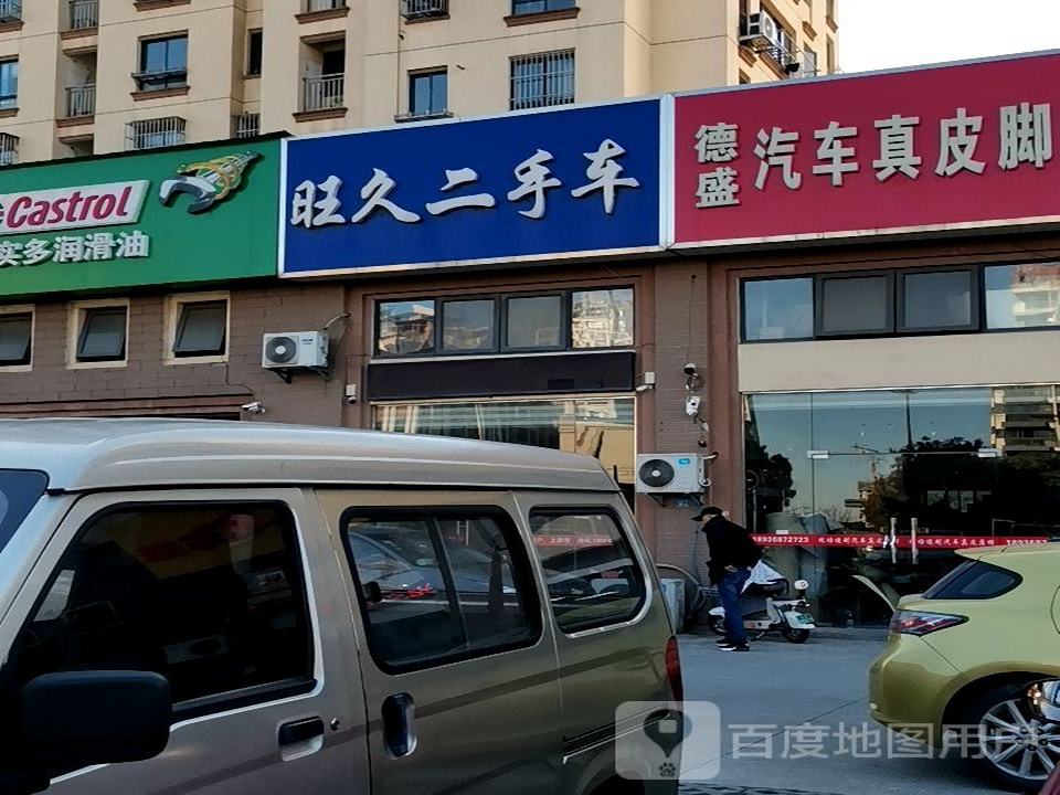 旺久二手车