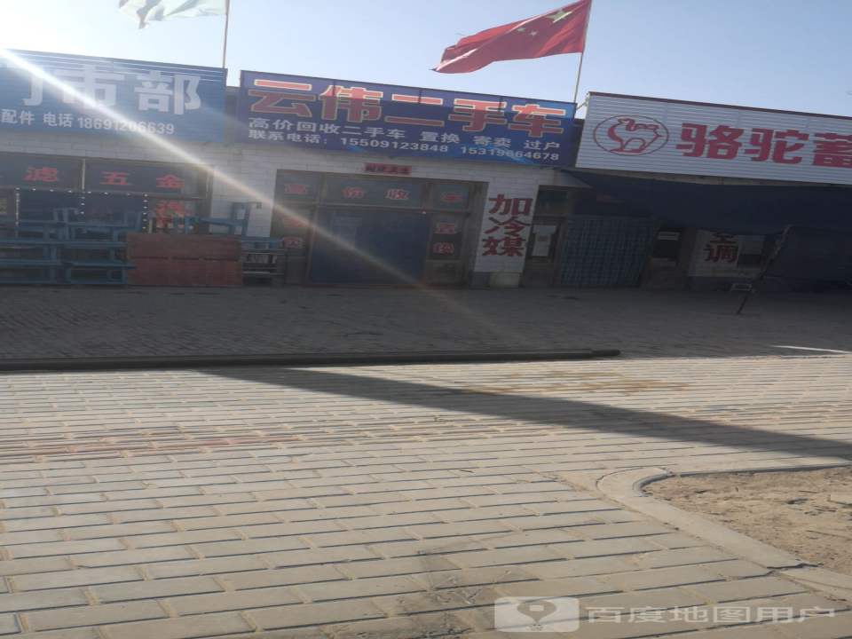 云伟二手车