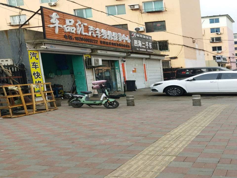 四海二手车