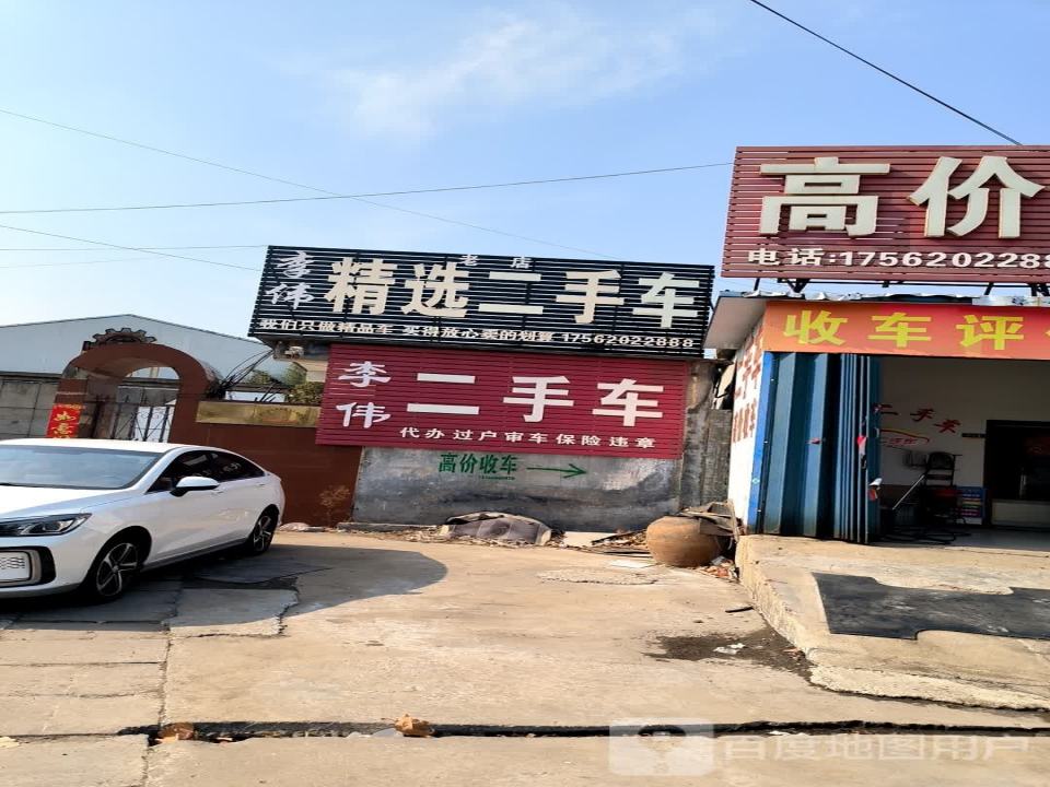 李伟精选二手车