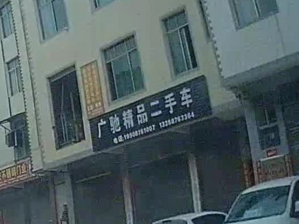 富宁广驰精品二手车