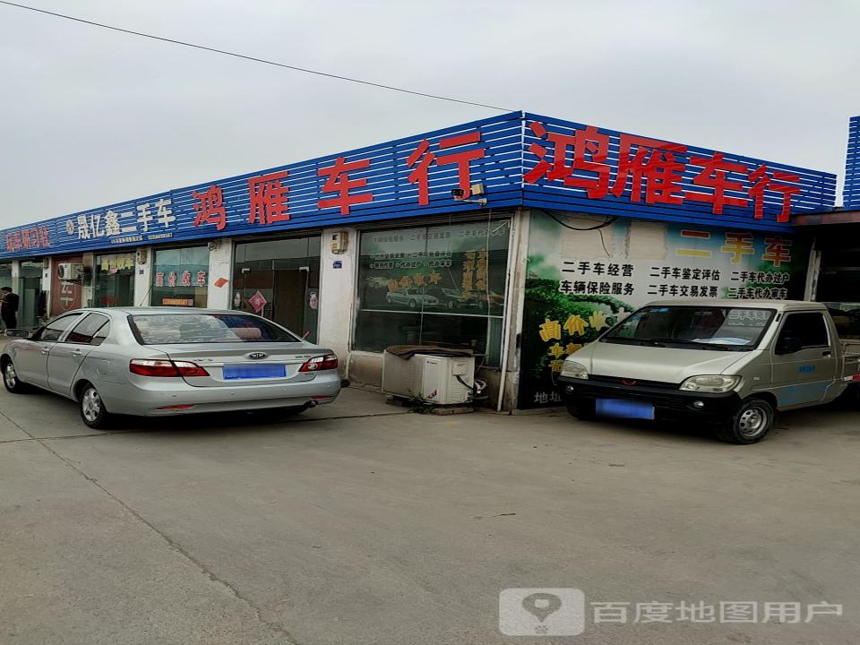 鸿雁二手车