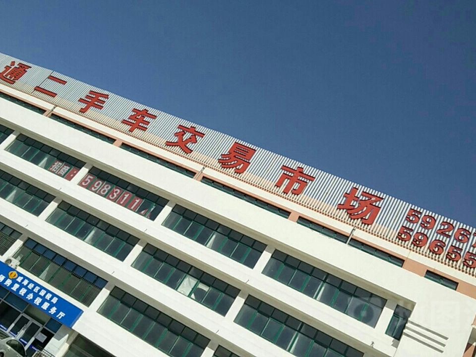 鑫通二手车交易市场(嵩山路店)