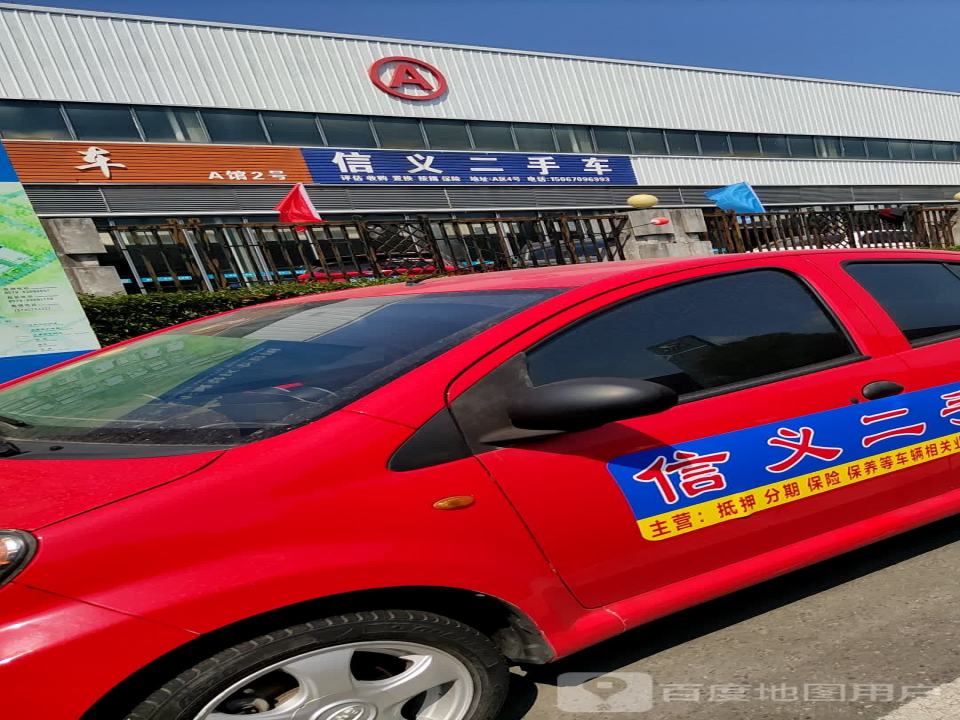 信义二手车(北三路)