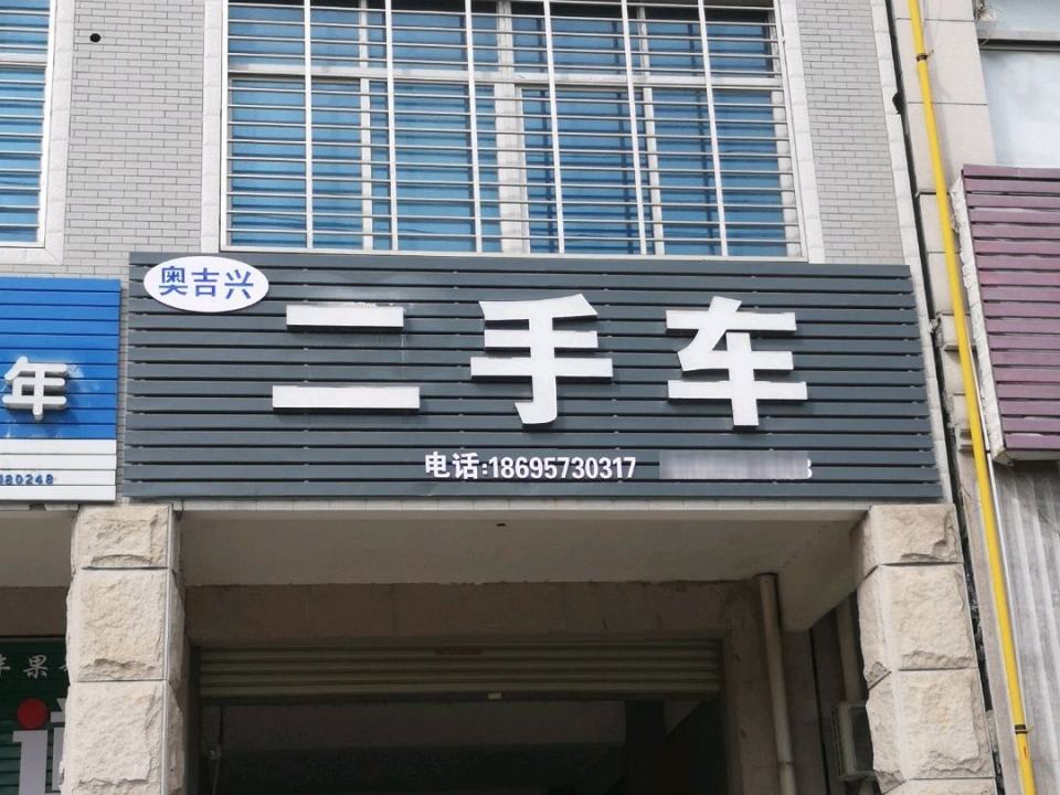 奥吉兴二手车