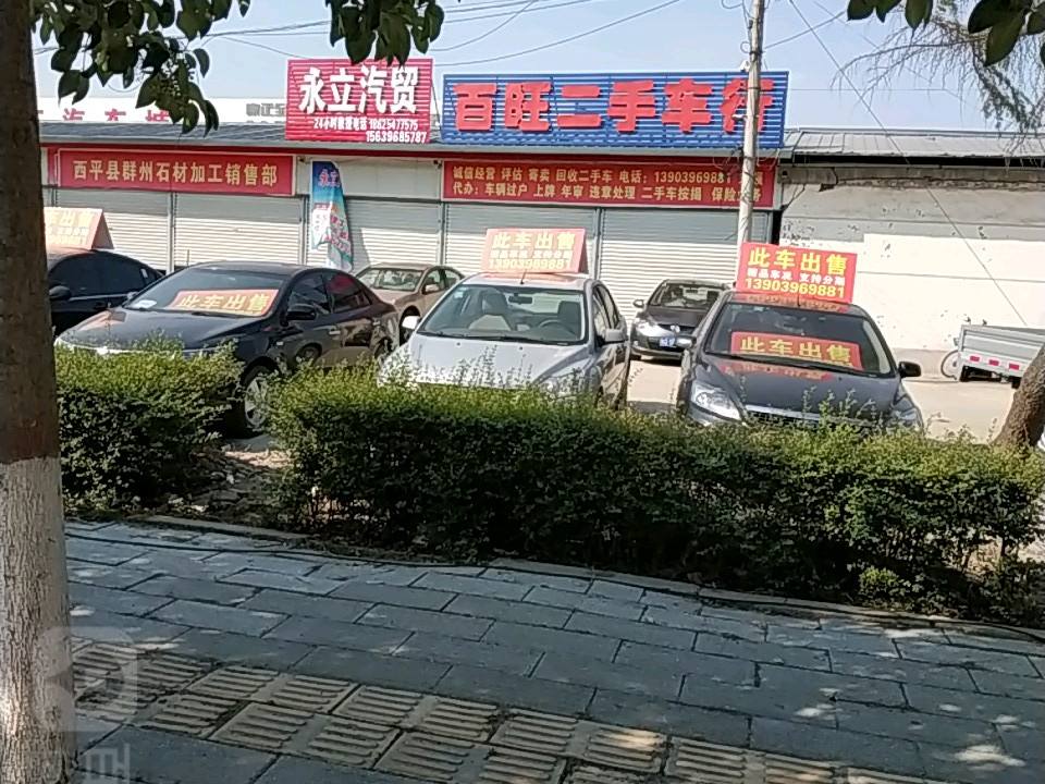 百旺二手车行