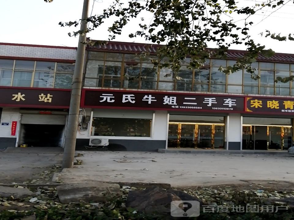 元氏牛姐二手车