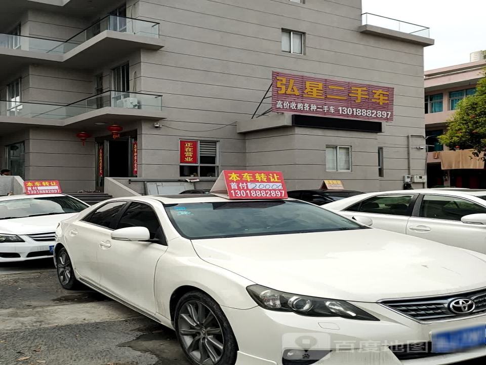 弘星二手车