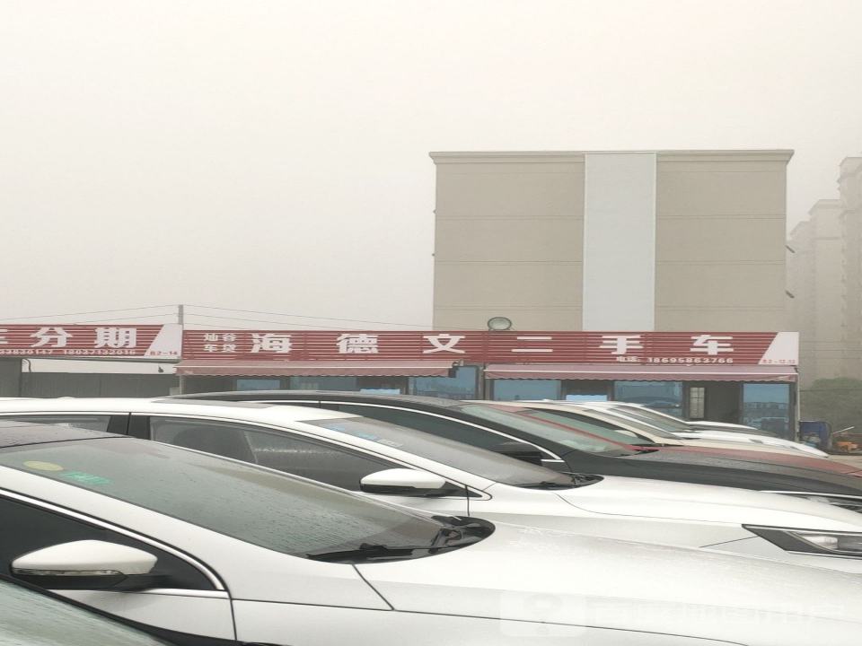 海德文二手车