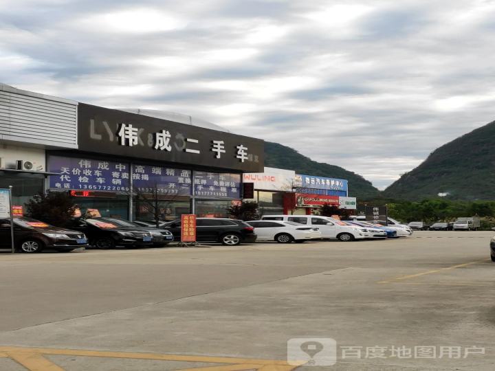 伟成二手车