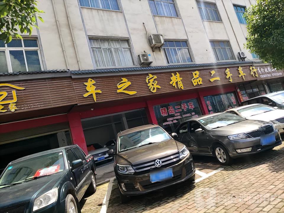 车之家精品二手车行