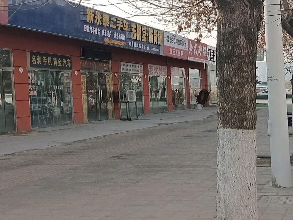 新永泰二手车