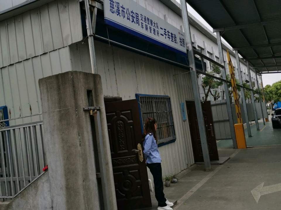 慈溪市公安局交通警察大队车辆管理所二手车查验拍照