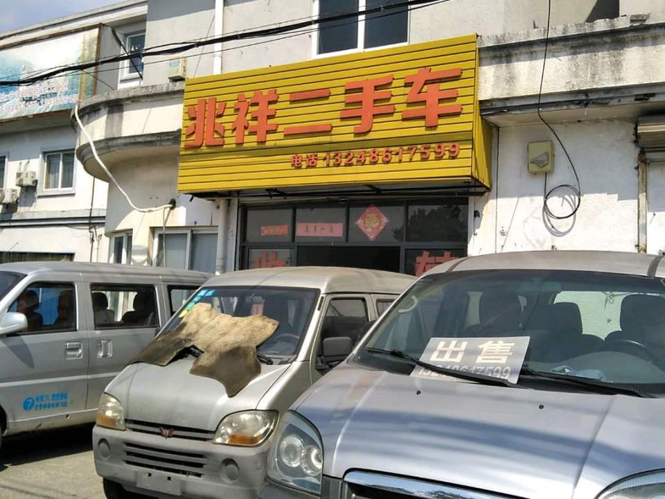 兆祥二手车