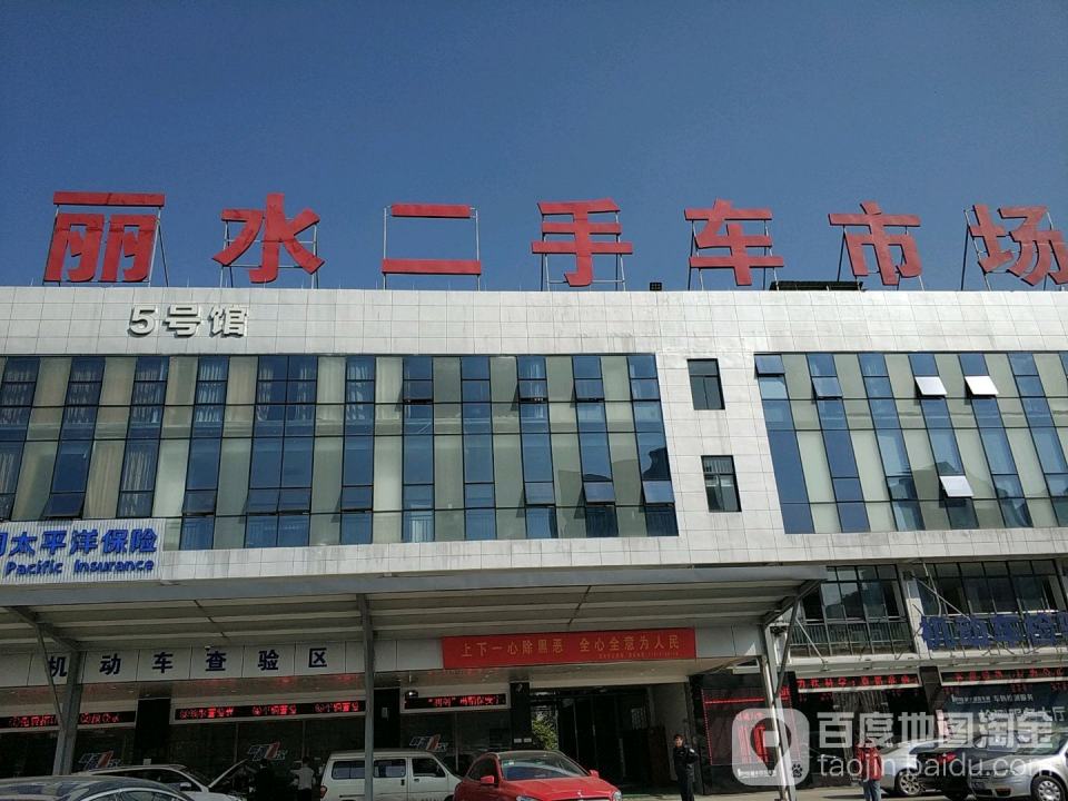 丽水二手车市场