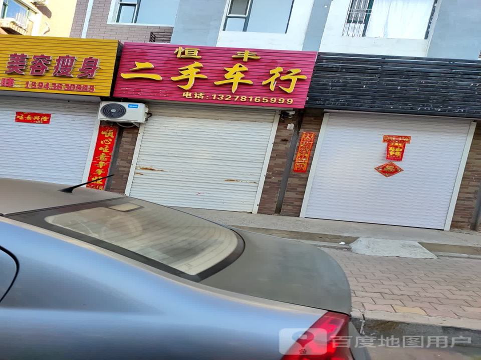 恒丰二手车行(大赉北街)