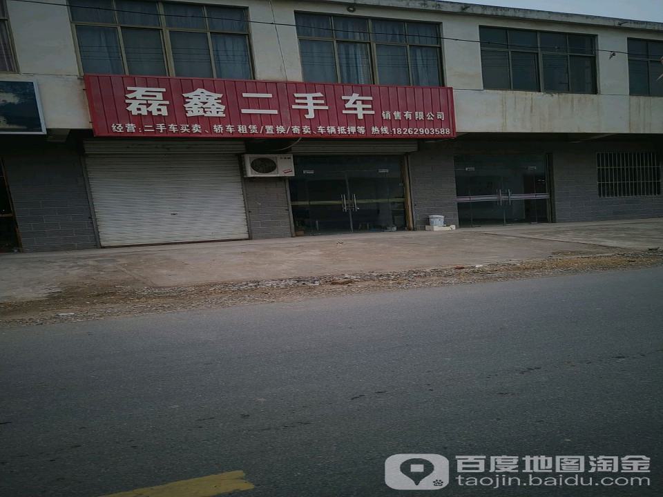 磊鑫二手车销售有限公司