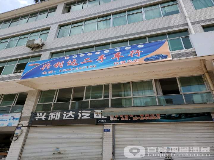 兴利达汽贸(诗墩总店)