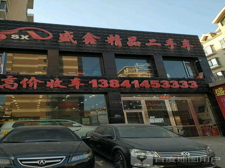 盛鑫精品二手车