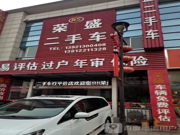 荣盛二手车