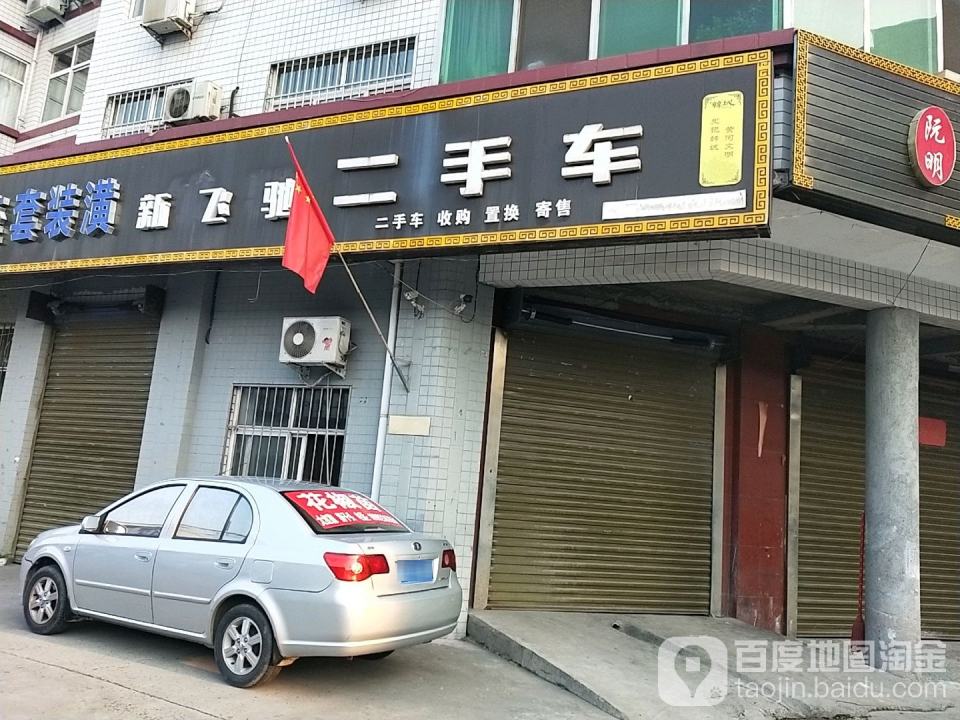 新飞驰二手车