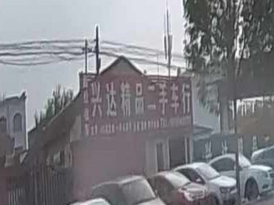 兴达精品二手车行