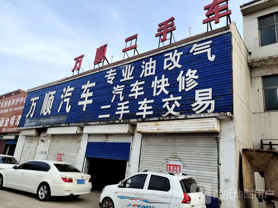 万顺汽修